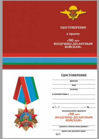 Орден 90 лет Воздушно-десантным войскам на колодке на подставке - удостоверение