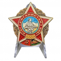 Орден Афганистан 1979-1989 на подставке
