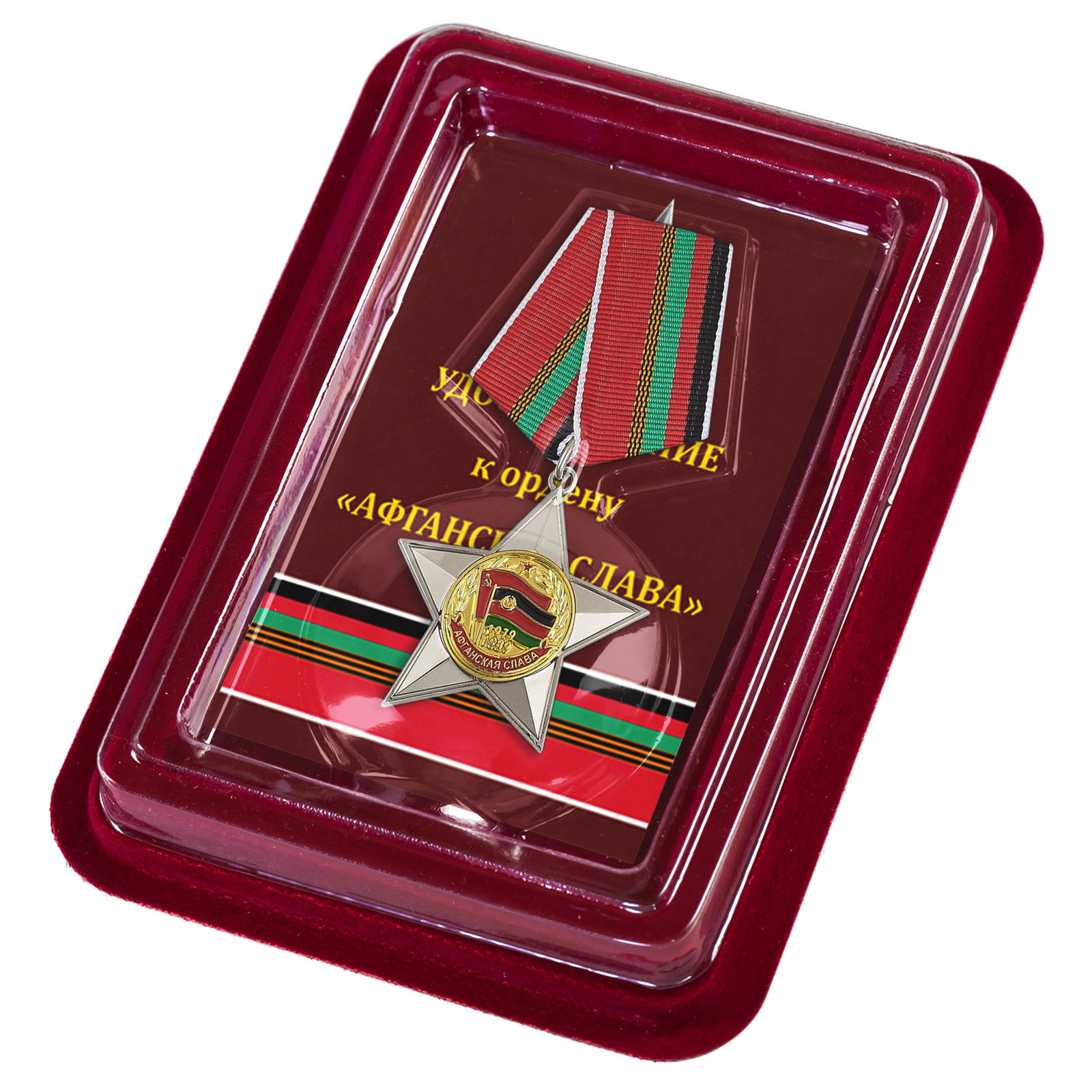 Орден "Афганская слава" в футляре из флока