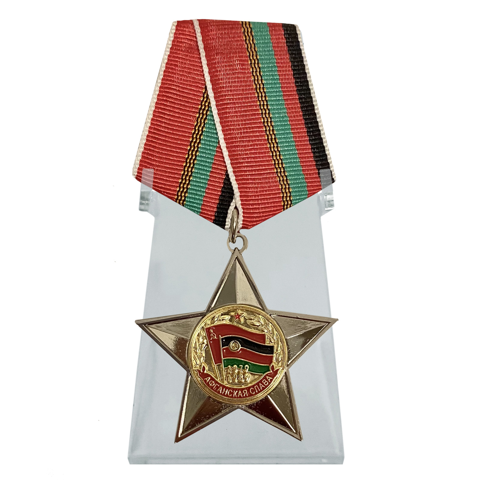 Купить орден Афганская Слава на подставке онлайн в подарок