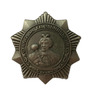 Орден Богдана Хмельницкого 3 степени (СССР) (Муляж) 