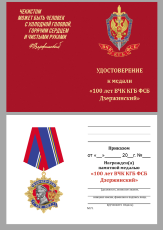Удостоверение к ордену Ф. Дзержинский 100 лет ВЧК-КГБ-ФСБ