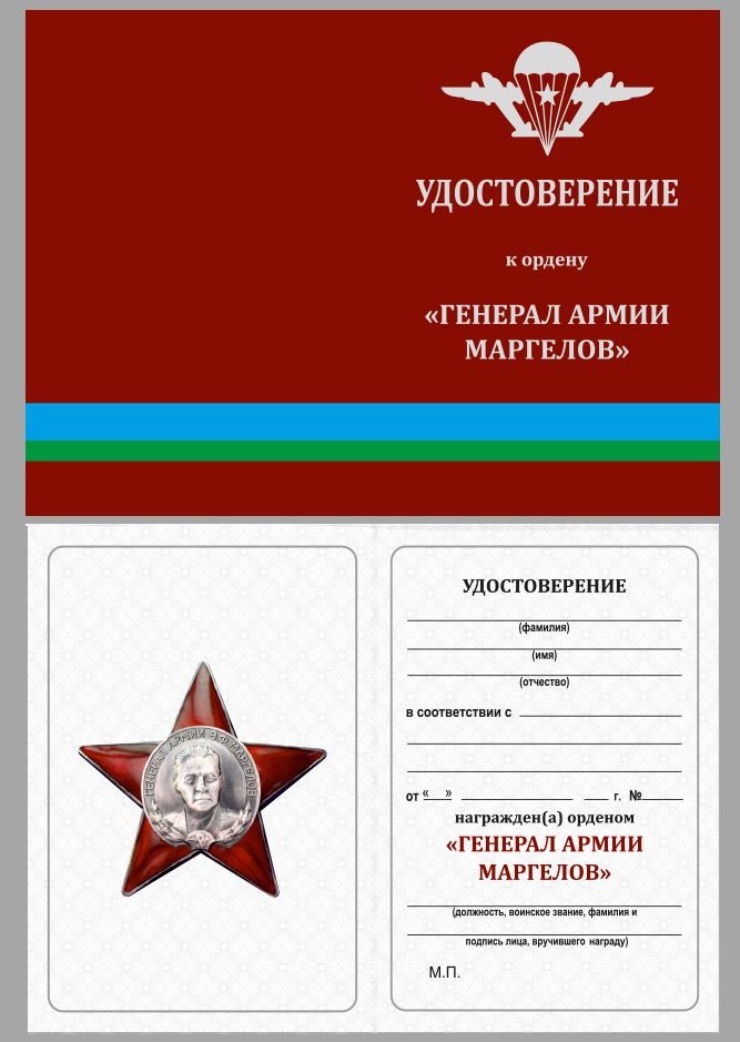 Удостоверение к ордену "Генерал армии В. Ф. Маргелов"  в темно-бордовом футляре с покрытием из флока