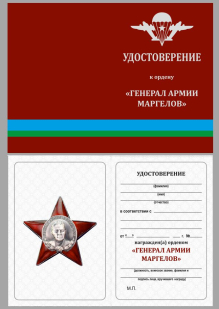 Удостоверение к ордену "Генерал армии В. Ф. Маргелов" 