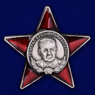 Купить орден "Генерал армии В. Ф. Маргелов" 