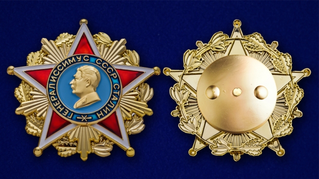 Орден Генералиссимуса Сталина - аверс и реверс