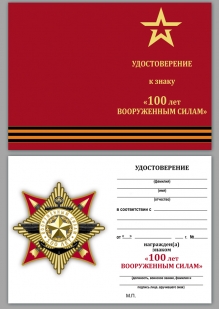 Орден к 100-летию Армии и Флота на подставке - удостоверение