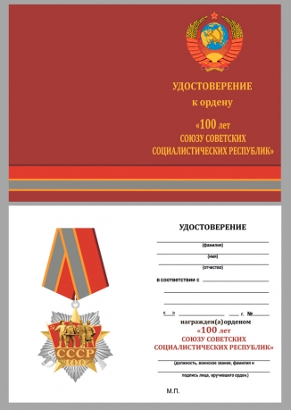 Удостоверение к ордену к 100-летнему юбилею СССР