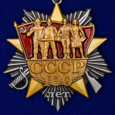 купить орден к 100-летнему юбилею СССР