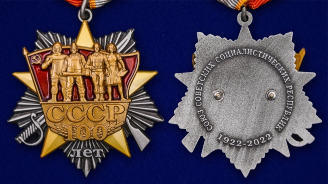 Орден к 100-летнему юбилею СССР - аверс и реверс