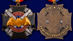 Орден к 100-летнему юбилею Военной разведки (на колодке) - аверс и реверс