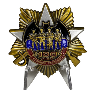 Орден к 100-летнему юбилею Военной разведки на подставке