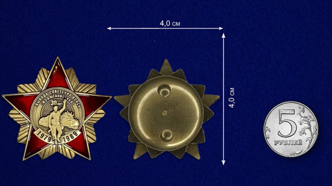 Орден к 30-летию вывода Советских войск из Афганистана - сравнительный размер