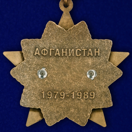 Орден к 30-летию вывода Советских войск из Афганистана (на колодке) по выгодной цене