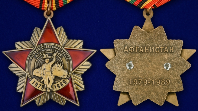Орден к 30-летию вывода Советских войск из Афганистана (на колодке) - аверс и реверс