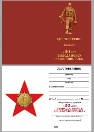 Орден к 30-летию вывода войск из ДРА на подставке с удостоверением