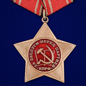 Орден КПРФ "За заслуги перед партией"