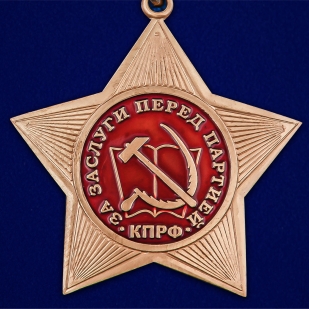 Орден КПРФ За заслуги перед партией - аверс