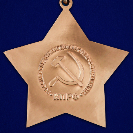 Орден КПРФ «За заслуги перед партией» - недорого