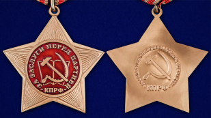 Орден КПРФ «За заслуги перед партией» - аверс и реверс