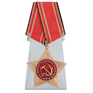 Орден КПРФ "За заслуги перед партией" на подставке