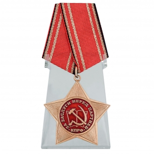 Орден КПРФ За заслуги перед партией на подставке