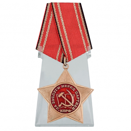 Орден КПРФ За заслуги перед партией на подставке