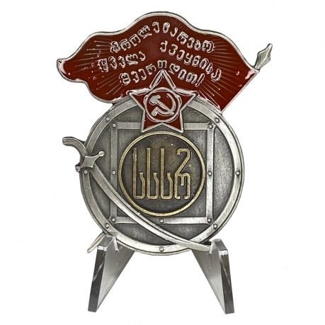 Орден Красного Знамени Грузинской ССР на подставке