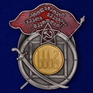 Орден Красного Знамени Грузинской ССР на подставке - общий вид