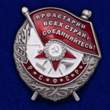 Орден Красного Знамени РСФСР (муляж). Цена - 499 рублей.