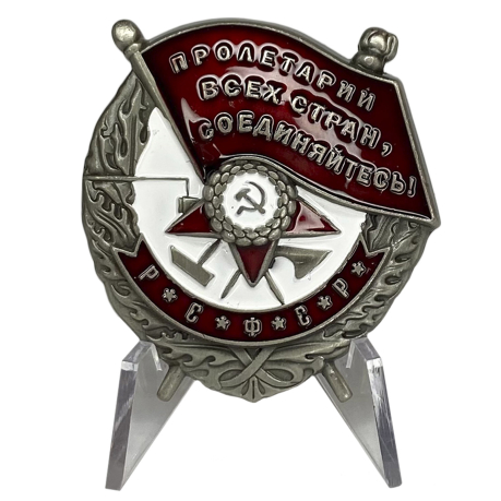 Орден Красного Знамени РСФСР на подставке