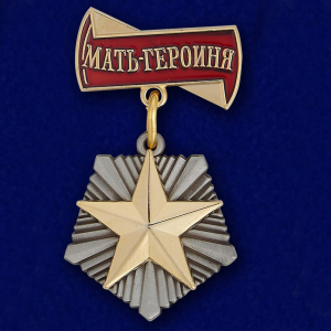 Орден "Мать-героиня"
