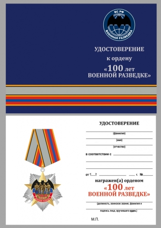Удостоверение к ордену на колодке 100 лет Военной разведке