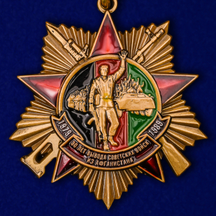 Орден на колодке "30 лет вывода Советских войск из Афганистана" в футляре по выгодной цене