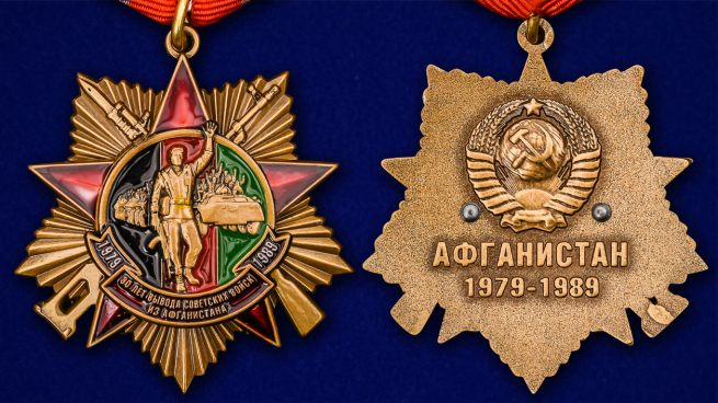 Орден на колодке "30 лет вывода Советских войск из Афганистана" в футляре - аверс и реверс