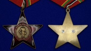 Орден на колодке "30 лет вывода войск из Афганистана" высокого качества