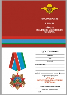 Удостоверение к ордену на колодке "90 лет Воздушно-десантным войскам" в футляре