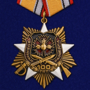 Юбилейный орден 100 лет Военной разведке