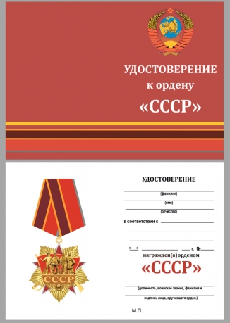 Удостоверение к ордену на колодке "СССР" в футляре из флока