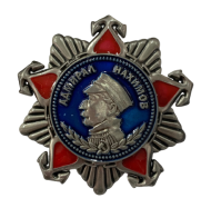 Орден Нахимова 2 степени (Муляж) 