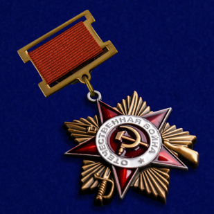 Орден Отечественной войны 1941-1945