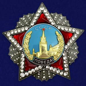 Советский орден "Победа" (улучшенное качество)