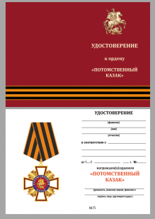 Удостоверение к ордену "Потомственный казак" в бархатистом футляре из бордового флока
