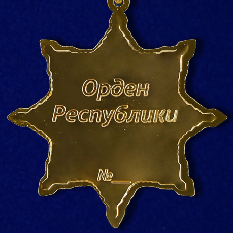 Орден Республики (ДНР) по лучшей цене