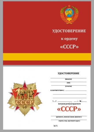 Удостоверение к ордену СССР в футляре из флока
