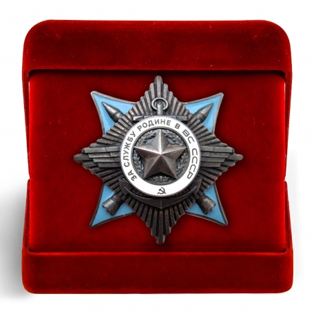 Орден СССР За службу Родине в Вооруженных Силах купить в Военпро