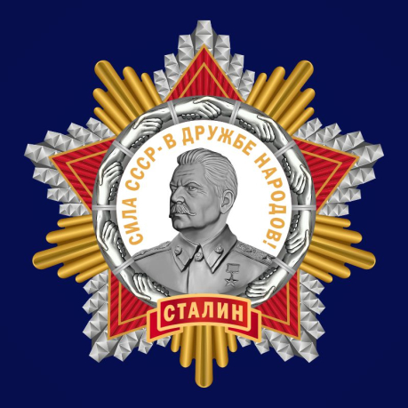 Орден Сталин