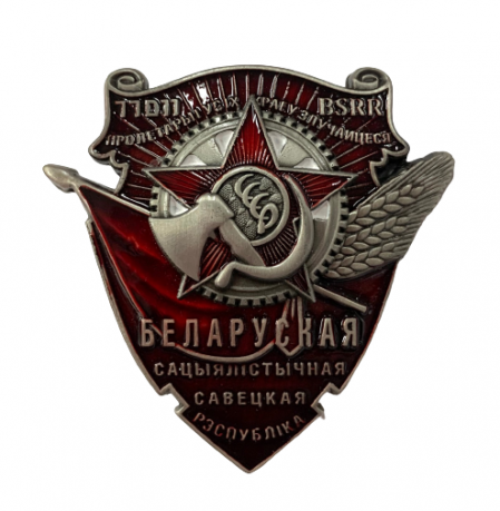 Орден Трудового Красного Знамени Белорусской ССР (Муляж) 
