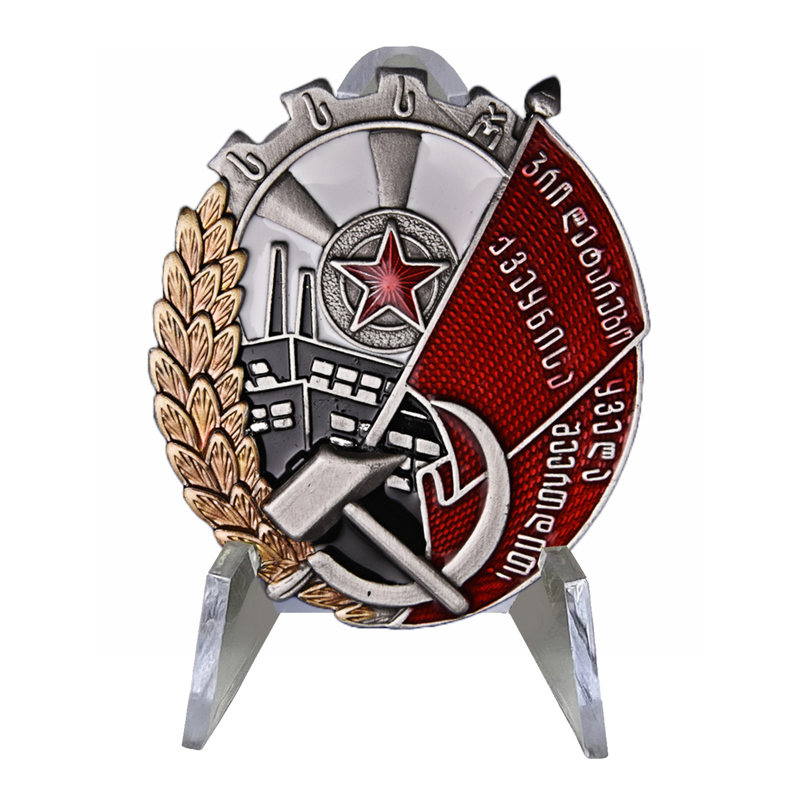 Орден Трудового Красного Знамени Грузинской ССР тип 2 на подставке