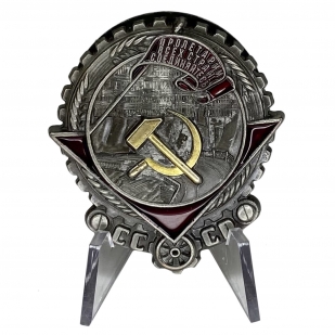 Орден Трудового Красного знамени I тип на подставке